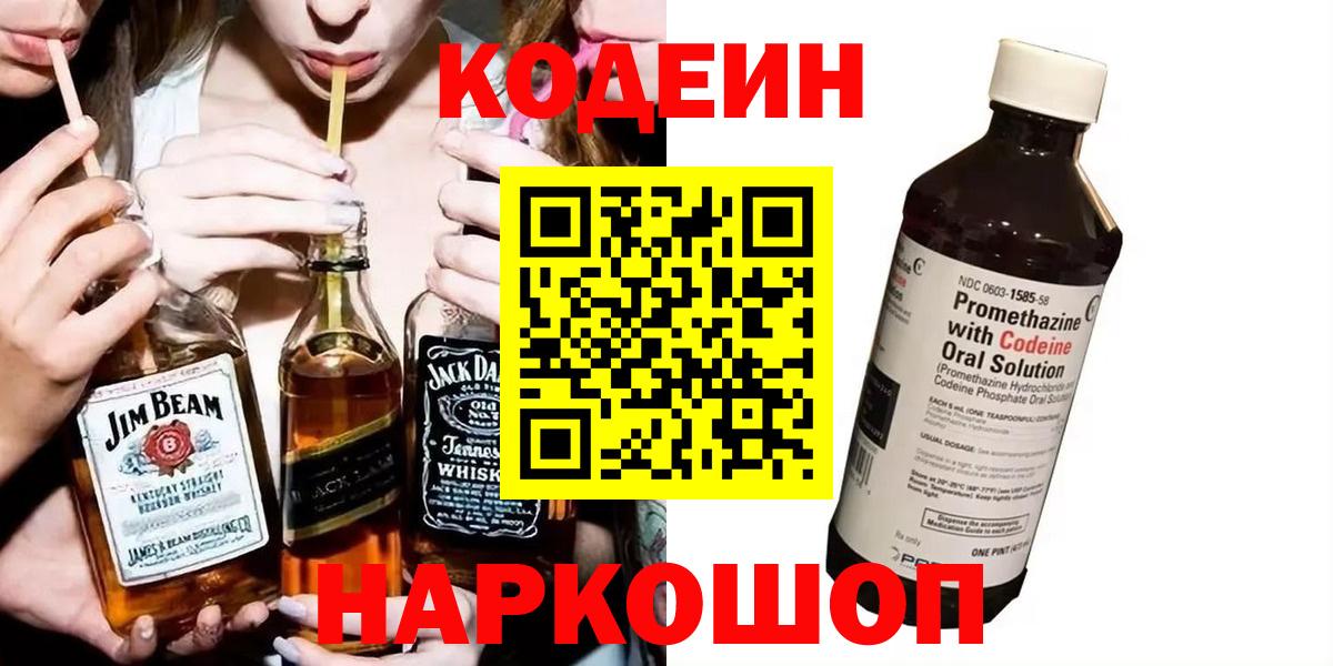 Codein напиток Lean (лин) Свободный