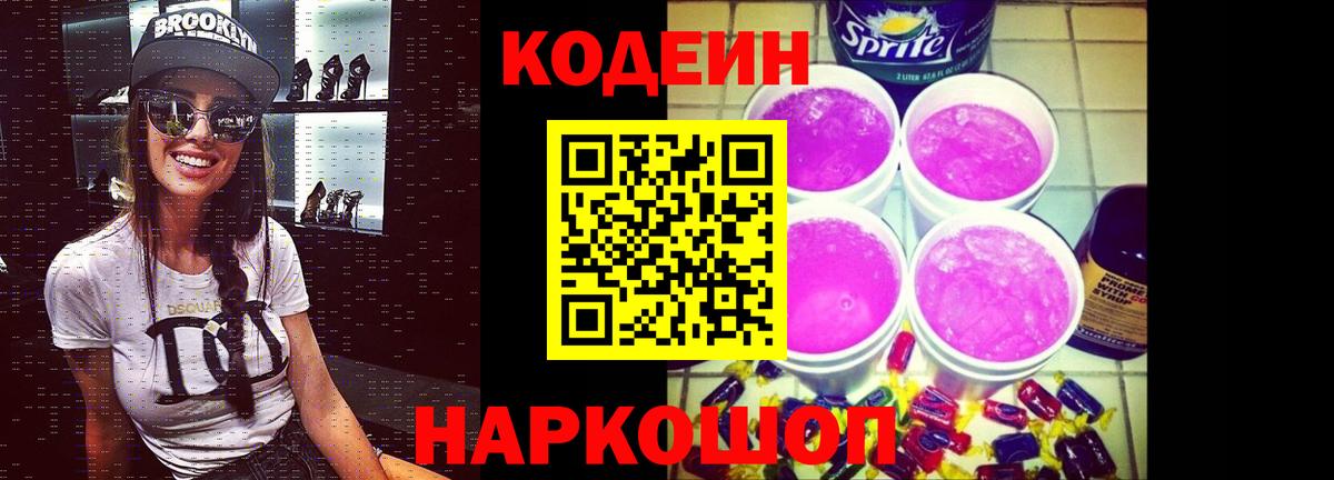 Свободный  Codein напиток Lean (лин)  Вход с VPN 